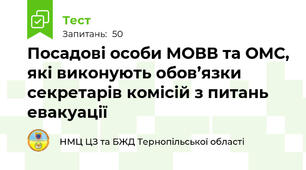 Посадові особи МОВВ та ОМС, які виконують обов’язки секретарів комісій з питань евакуації