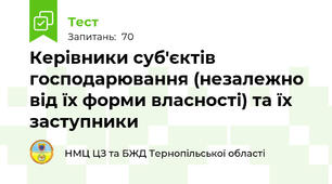 Керівники суб'єктів господарювання (незалежно від їх форми власності) та їх заступники