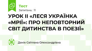 УРОК ІІ «ЛЕСЯ УКРАЇНКА «МРІЇ»: ПРО НЕПОВТОРНИЙ СВІТ ДИТИНСТВА В ПОЕЗІЇ»