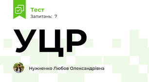 УЦР