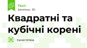 Квадратні та кубічні корені 
