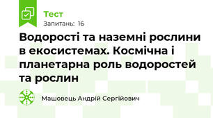 Водорості та наземні рослини в екосистемах. Космічна і планетарна роль водоростей та рослин
