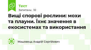 Вищі спорові рослини: мохи та плауни. Їхнє значення в екосистемах та використання