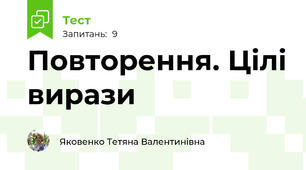 Повторення. Цілі вирази
