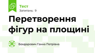 Перетворення фігур на площині