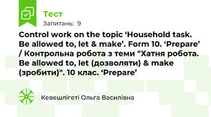 Control work on the topic ‘Household task. Be allowed to, let & make’. Form 10. ‘Prepare’ / Контрольна робота з теми "Хатня робота. Be allowed to, let (дозволяти) & make (зробити)". 10 клас. ‘Prepare’