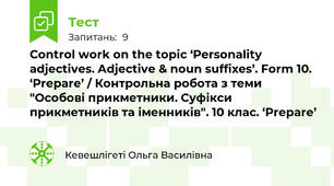 Control work on the topic ‘Personality adjectives. Adjective & noun suffixes’. Form 10. ‘Prepare’ / Контрольна робота з теми "Особові прикметники. Суфікси прикметників та іменників". 10 клас. ‘Prepare’