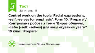 Control work on the topic ‘Facial expressions, -self, -selves for emphasis’. Form 10. ‘Prepare’ / Контрольна робота з теми "Вираз обличчя, -себе (-self, -selves) для акцентування уваги". 10 клас. ‘Prepare’