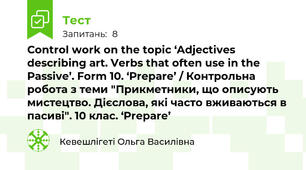 Control work on the topic ‘Adjectives describing art. Verbs that often use in the Passive’. Form 10. ‘Prepare’ / Контрольна робота з теми "Прикметники, що описують мистецтво. Дієслова, які часто вживаються в пасиві". 10 клас. ‘Prepare’