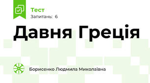 Давня Греція