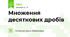 Множення десяткових дробів 