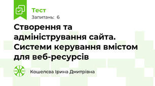 Створення та адміністрування сайта. Системи керування вмістом для веб-ресурсів