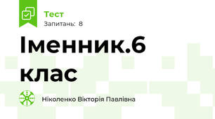 Іменник.6 клас
