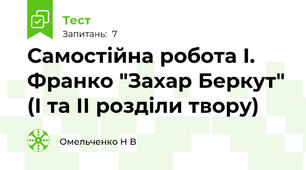 Самостійна робота І. Франко "Захар Беркут" (I та II розділи твору)