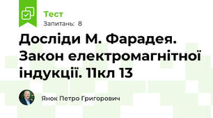 Досліди М. Фарадея. Закон електромагнітної індукції. 11кл 13