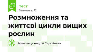 Розмноження та життєві цикли вищих рослин