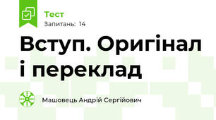 Вступ. Оригінал і переклад