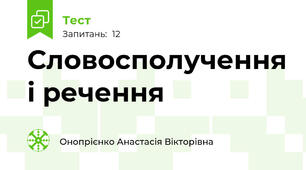 Словосполучення і речення