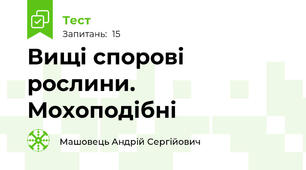 Вищі спорові рослини. Мохоподібні