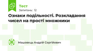 Ознаки подільності. Розкладання чисел на прості множники