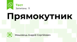 Прямокутник