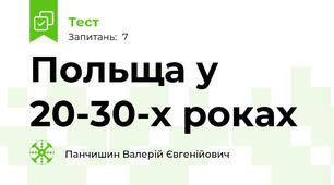 Польща у 20-30-х роках