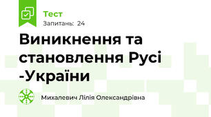 Виникнення та становлення Русі -України