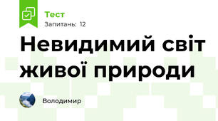 Невидимий світ живої природи