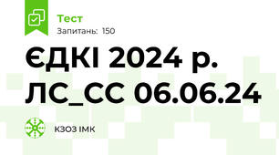 ЄДКІ 2024 р. ЛС_СС 06.06.24