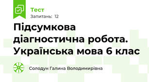Підсумкова діагностична робота. Українська мова 6 клас