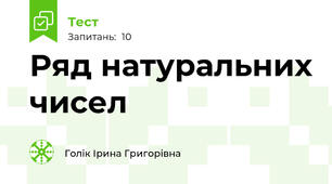 Ряд натуральних чисел
