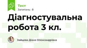 Діагностувальна робота 3 кл. 