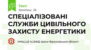 СПЕЦІАЛІЗОВАНІ СЛУЖБИ ЦИВІЛЬНОГО ЗАХИСТУ ЕНЕРГЕТИКИ