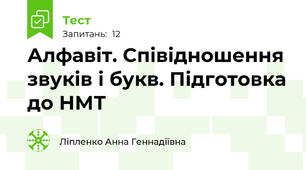 Алфавіт. Співідношення звуків і букв. Підготовка до НМТ