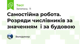 Самостійна робота. Розряди числівників за значенням  і за будовою