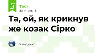 Та, ой, як крикнув же козак Сірко