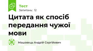 Цитата як спосіб передання чужої мови