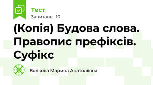 (Копія) Будова слова. Правопис префіксів. Суфікс