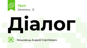 Діалог