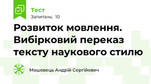 Розвиток мовлення. Вибірковий переказ тексту наукового стилю