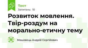 Розвиток мовлення. Твір-роздум на морально-етичну тему