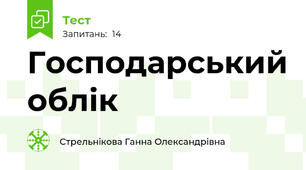 Господарський облік