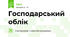 Господарський облік