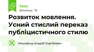 Розвиток мовлення. Усний стислий переказ публіцистичного стилю