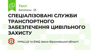 СПЕЦІАЛІЗОВАНІ СЛУЖБИ ТРАНСПОРТНОГО ЗАБЕЗПЕЧЕННЯ ЦИВІЛЬНОГО ЗАХИСТУ