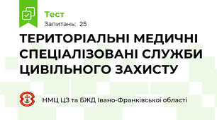 ТЕРИТОРІАЛЬНІ МЕДИЧНІ СПЕЦІАЛІЗОВАНІ СЛУЖБИ ЦИВІЛЬНОГО ЗАХИСТУ