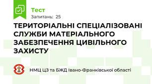 ТЕРИТОРІАЛЬНІ СПЕЦІАЛІЗОВАНІ СЛУЖБИ МАТЕРІАЛЬНОГО ЗАБЕЗПЕЧЕННЯ ЦИВІЛЬНОГО ЗАХИСТУ