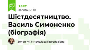 Шістдесятництво. Василь Симоненко (біографія)