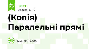 (Копія) Паралельні прямі