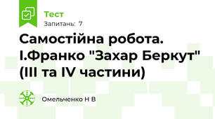 Самостійна робота. І.Франко "Захар Беркут" (III та IV частини)